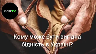 Кому може бути вигідна бідність в Україні? Від першої особи з Сергієм Дойком