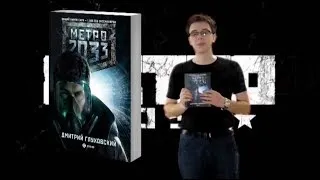 Книга «Метро 2033» VS игра