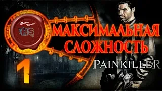 Прохождение  Painkiller  МАКСИМАЛЬНАЯ СЛОЖНОСТЬ  # 1