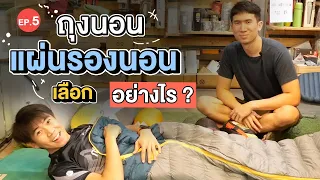 เลือกอุปกรณ์เดินป่า Ep.5 ทำไมควรใช้ แผ่นรองนอน กับ ถุงนอน ในการเดินป่า ? | Go Went Gone ไปไม่เว้น