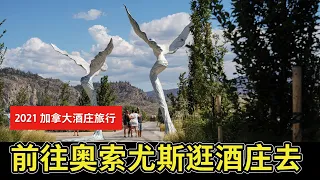 【YOUZANG】2021 年加拿大酒庄家庭旅行 VLOG 第一日：幻影溪酒庄、彭迪克顿湖畔酒店、湖边散步～