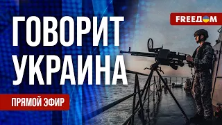 FREEДОМ. Говорит Украина. 800-й день войны. Прямой эфир