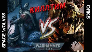 Киллтим - Kill Team - Warhammer 40K - Космические волки vs Орки