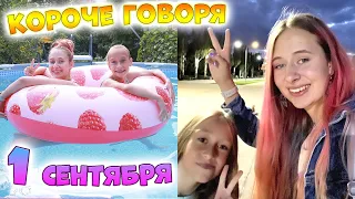 КОРОЧЕ ГОВОРЯ 1-е сентября 2022 в Украине. 2 класс VS 10 класс. BACK TO SCHOOL