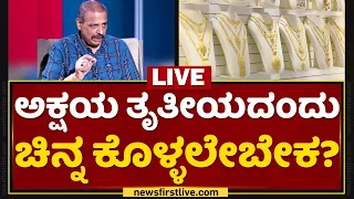 Sachidananda Babu Guruji : ಅಕ್ಷಯ ತೃತೀಯದಂದು ಚಿನ್ನ ಕೊಳ್ಳಲೇಬೇಕ? | Akshaya Tritiya | NewsFirst Kannada