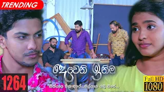 Deweni Inima | Episode 1264 02nd March 2022