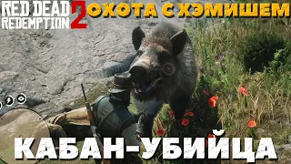 Red Dead Redemption 2 - Охота с Хэмишем! Кабан Убийца!