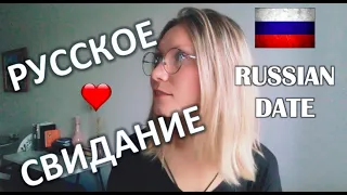 Russian Vocabulary you need for DATING - with Conversational Practice :)