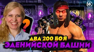 ОДНОВРЕМЕННО ПРОШЛА ДВА 200 БОЯ ЭДЕНИЙСКОЙ БАШНИ В Mortal Kombat Mobile