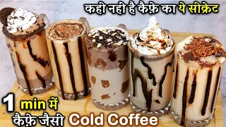 कैफ़े जैसी कोल्ड कॉफ़ी बनाए घर पर | Original Cold Coffee | Easy Cold Coffee at Home | 5 Cold Coffee