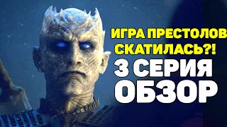 ИГРА ПРЕСТОЛОВ СЛИВ ГОДА?! 3 СЕРИЯ 8 СЕЗОН ОБЗОР