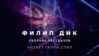 Филип Дик-Сборник рассказов 1 аудиокнига фантастика рассказ аудиоспектакль слушать онлайн audiobook