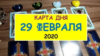 ЧТО ЖДЕТ МЕНЯ СЕГОДНЯ? 29 февраля 2020. Diamond Dream. Гадание Таро онлайн.