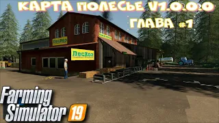 Новая Карта с множеством производств ПОЛЕСЬЕ V1.0.0.0 глава #1  ФС 19