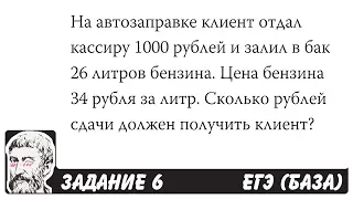 🔴 На автозаправке клиент отдал кассиру ... | ЕГЭ БАЗА 2018 | ЗАДАНИЕ 6 | ШКОЛА ПИФАГОРА