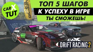 🔥5 ШАГОВ К УСПЕХУ В CARX DRIFT RACING 2! ТЫ СМОЖЕШЬ!!!🔥