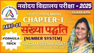 #01 संख्या पद्धति - Number System| Navodaya Vidyalaya Exam Class6| नवोदय विद्यालय परीक्षा। Part-01|