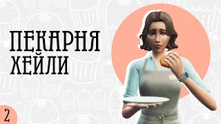 Это что? Кровать? | The sims 4 Челлендж | Моя пекарня | Ep. 2