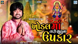 Khodal Maa Taro Bhulu Na Upkar | Mahesh Raj | New Gujarati Song 2023 | Khodal Maa Song