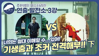 제 3강, 기생충과 조커의 연출 파헤치기! 영화 잘 만드는 감독들은 어떻게 영화를 만들까? 하편  [주환쌤의 미스터리한 연출발전소]