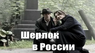 [Шерлок в России 2020] обзор на сериал, ДАТА ВЫХОДА, АНОНС, СЮЖЕТ, АКТЕРЫ