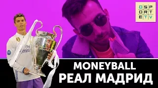 MONEYBALL | 10 самых дорогих клубов мира | "РЕАЛ"