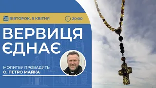 ВЕРВИЦЯ ЄДНАЄ | Молитва на вервиці у прямому ефірі, 09.04.2024