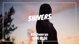 【顫抖之愛】Ed Sheeran - Shivers 中英歌詞