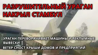 Разрушительный ураган  130 км/ч накрыл Стамбул, Турция! Переворачиваются машины и рекламные вывески!