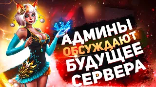 БУДУЩЕЕ COMEBACKPW - 136? ОБНОВЫ? ОТВЕТ АДМИНИСТРАЦИИ #3 | PERFECT WORLD 2021