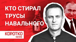Я позвонил своему убийце. Он признался Кудрявцев Навальный трусы Навального ФСБ Путин про отравление