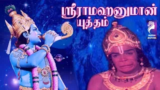 Sri Rama Hanuman Yudham | Ram Rao,Jayanthi |  Tamil Devotional Full Movie.....