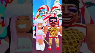 Кто из вас с Артуром Пирожковым 😏😂❤️ #roblox #shorts