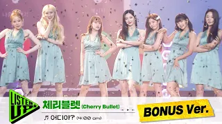 [BONUS Ver. 단독공개] 체리블렛 (Cherry Bullet) - 어디야? (4:00 am)