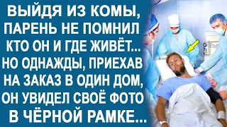 Выйдя из комы, парень не помнил, кто он и где живёт. Но однажды, приехав в один дом, он остолбенел..