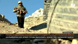 Азербайджанская армия готова выполнить любую поставленную задачу