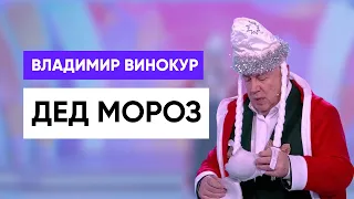 Владимир Винокур "Дед Мороз"