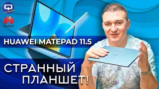 Huawei MatePad 11.5. Не лишен компромиссов?