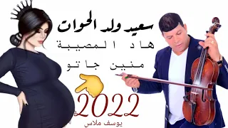 سعيد ولد الحوات. Said Oueld El Houate هاد المصيبة منن جاتو 2022