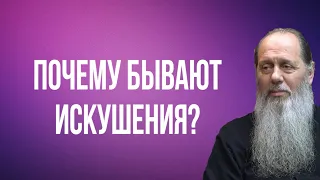 Почему бывают искушения?