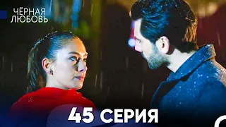 Черная Любовь 45 Серия (Русский Дубляж)