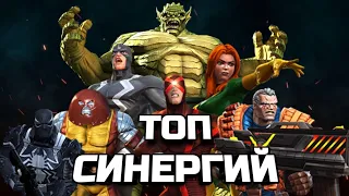 ТОП СИНЕРГИЙ ОТ КРЭЙНА | MARVEL CONTEST OF CHAMPIONS