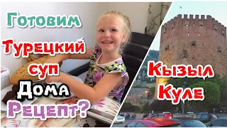 Живём в Аланье! Готовим сами Турецкий Суп. Как? Из чего? Изучаем Кызыл Куле. Июнь 2019.