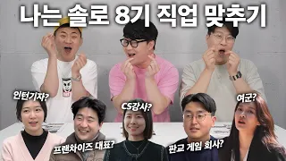 나는 솔로 직업 맞추기 ㅋㅋㅋㅋㅋㅋㅋ