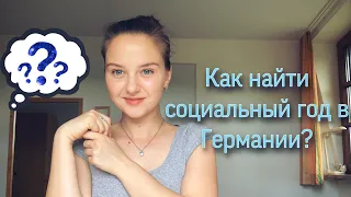 Как найти социальный год в Германии?! Виды соц. работ