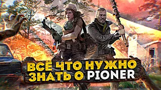 PIONER - ИГРА ОТ СОЗДАТЕЛЕЙ S.T.A.L.K.E.R. 2 / ВСЁ ЧТО НУЖНО ЗНАТЬ!