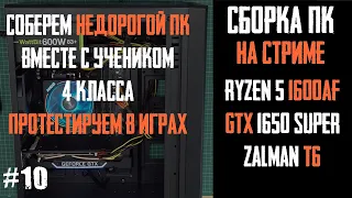 Сборка ПК за 40К со школьником, тесты в играх - Ryzen 5 1600AF, B450M S2H, 1650 Super, Zalman ZM-T6