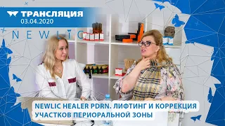 Newlic HEALER PDRN. Лифтинг и коррекция участков периоральной зоны