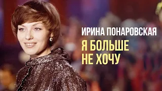 Я БОЛЬШЕ НЕ ХОЧУ - Ирина Понаровская | Live 1992 #русскаямузыка