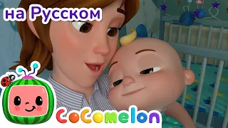 Баю-бай, малыш | CoComelon на русском — Детские песенки | Мультики для детей